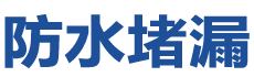 吉安青原防水补漏公司
